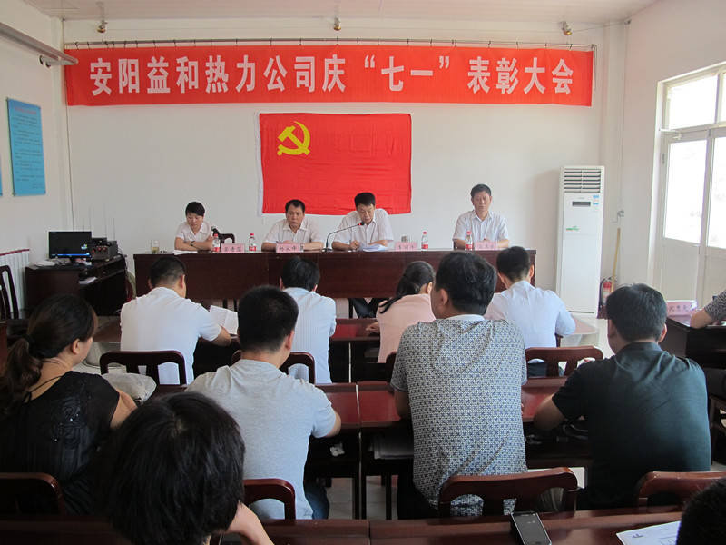 益和熱力公司召開(kāi)慶“七一”表彰大會(huì )