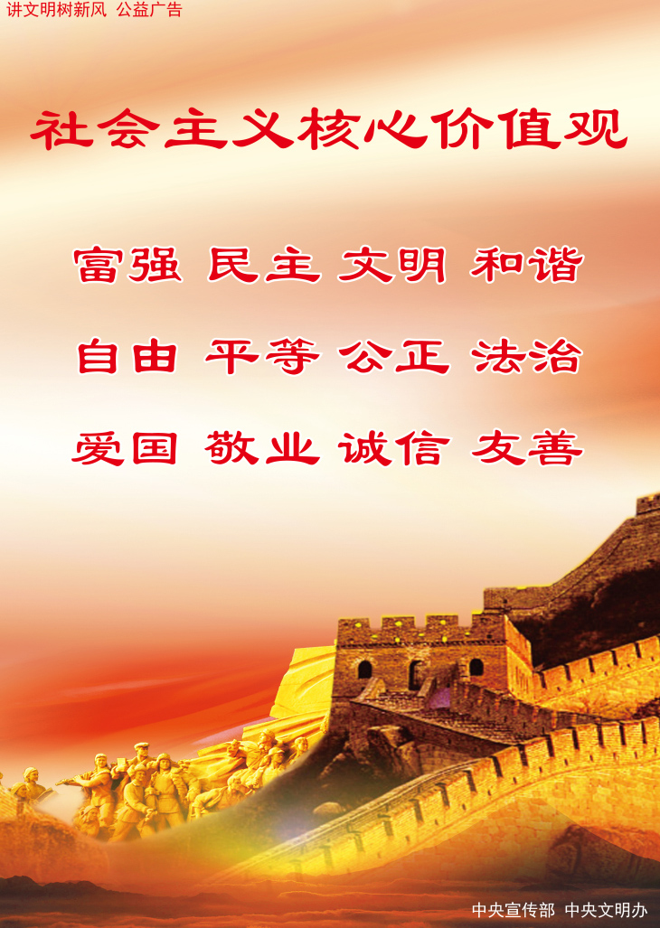 社會(huì )主義核心價(jià)值觀(guān)