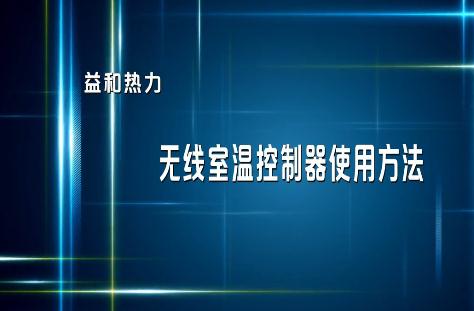 分戶(hù)計量用戶(hù)無(wú)線(xiàn)室溫控制器使用指南