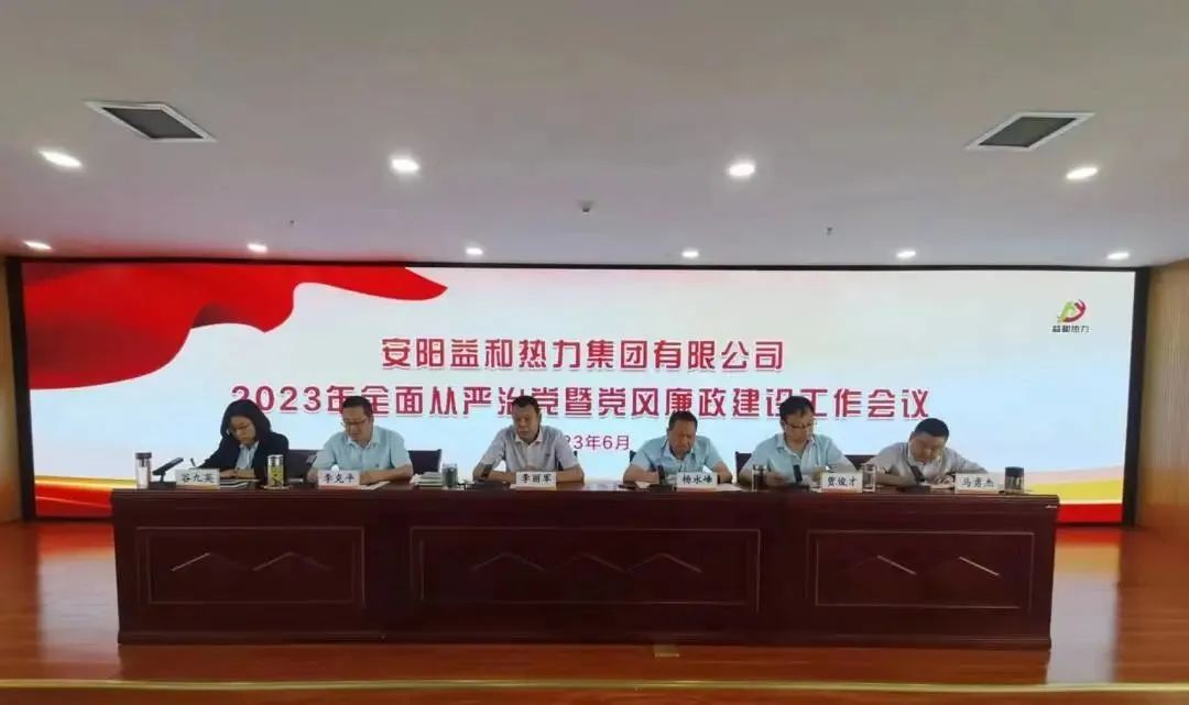 益和熱力集團公司組織召開(kāi)2023年全面從嚴治黨暨黨風(fēng)廉政建設工作大會(huì )