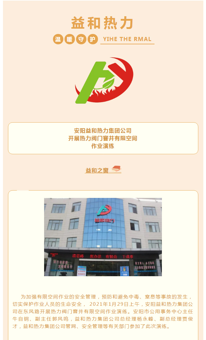 為加強安全管理，益和熱力開(kāi)展作業(yè)演練_01