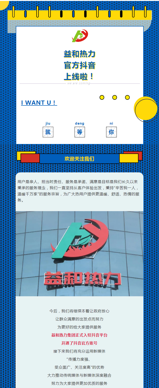 @所有安陽(yáng)人！益和熱力集團官方抖音正式上線(xiàn)了！_01