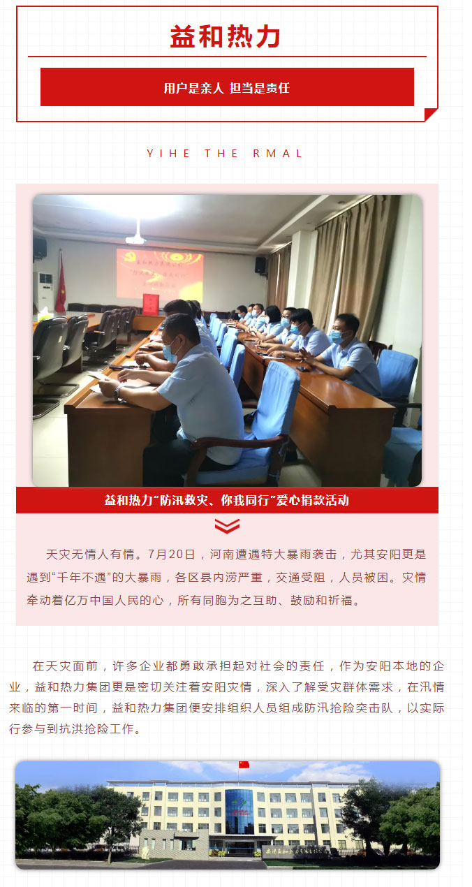 益和熱力組織開(kāi)展“防汛救災、你我同行”愛(ài)心捐款活動(dòng)_01