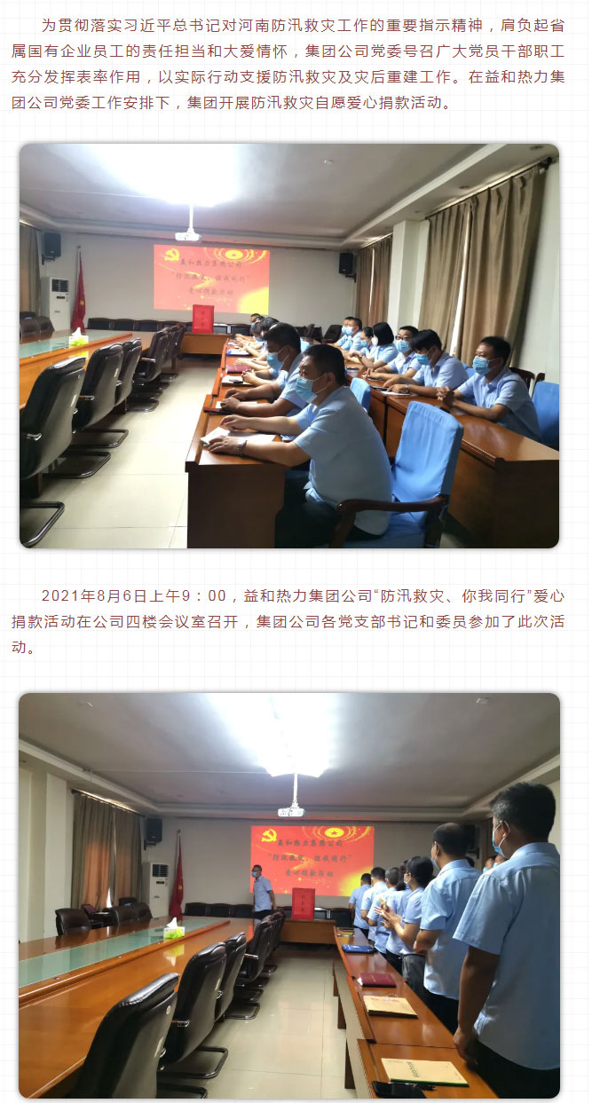 益和熱力組織開(kāi)展“防汛救災、你我同行”愛(ài)心捐款活動(dòng)_02