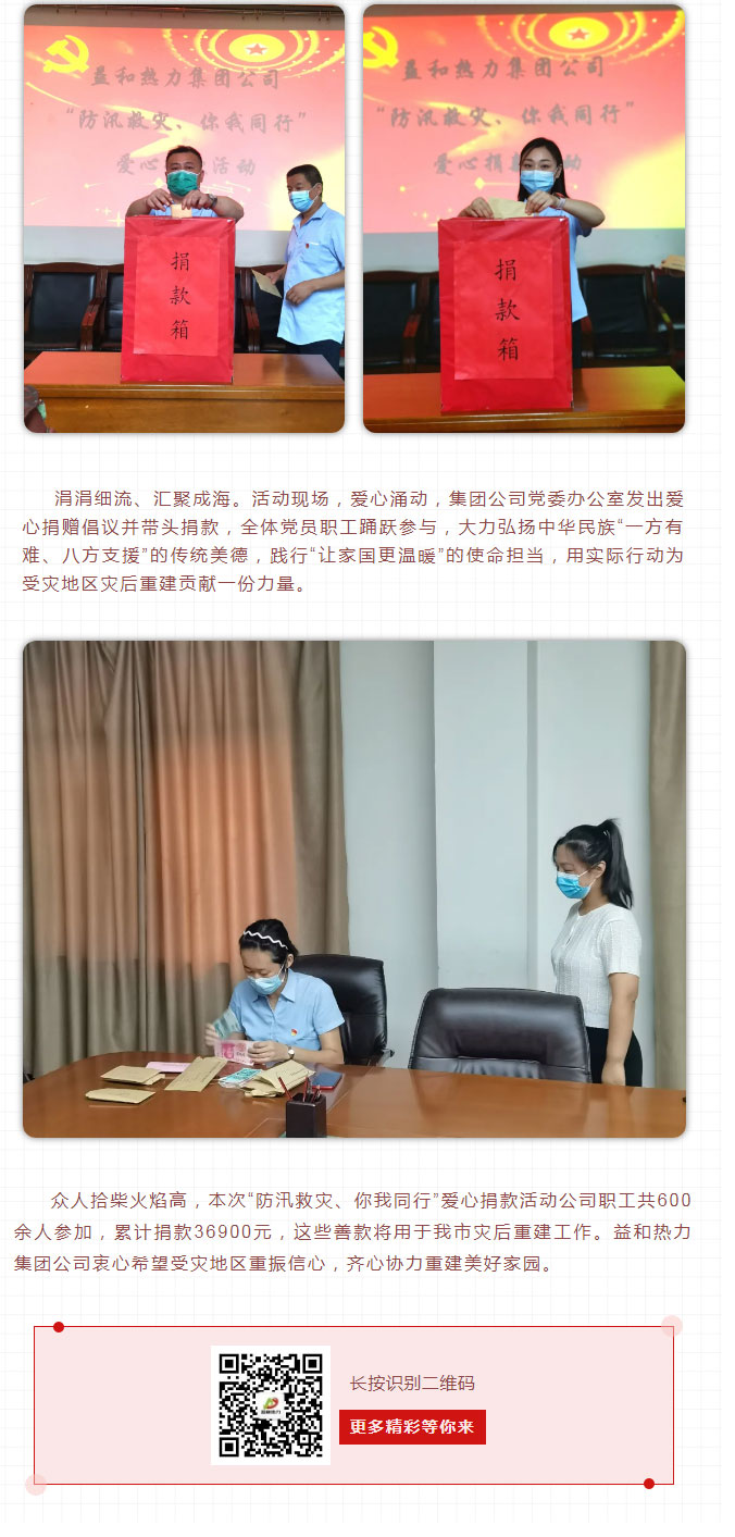 益和熱力組織開(kāi)展“防汛救災、你我同行”愛(ài)心捐款活動(dòng)_03