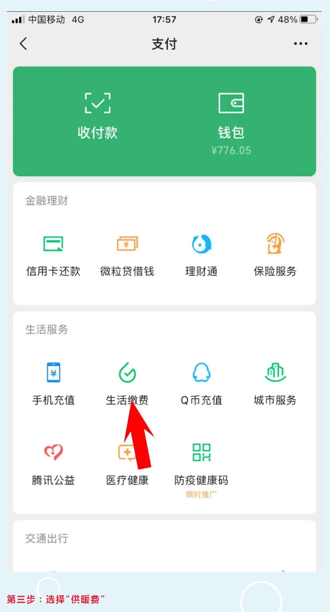 手把手教您微信錢(qián)包繳費_02