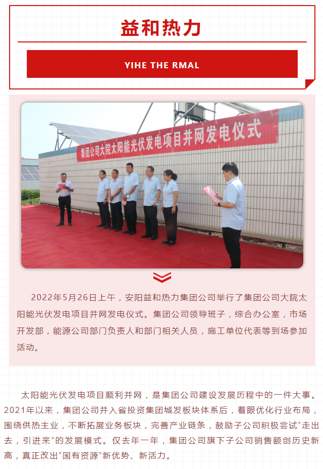 益和熱力集團太陽(yáng)能光伏發(fā)電項目成功并網(wǎng)發(fā)電_01
