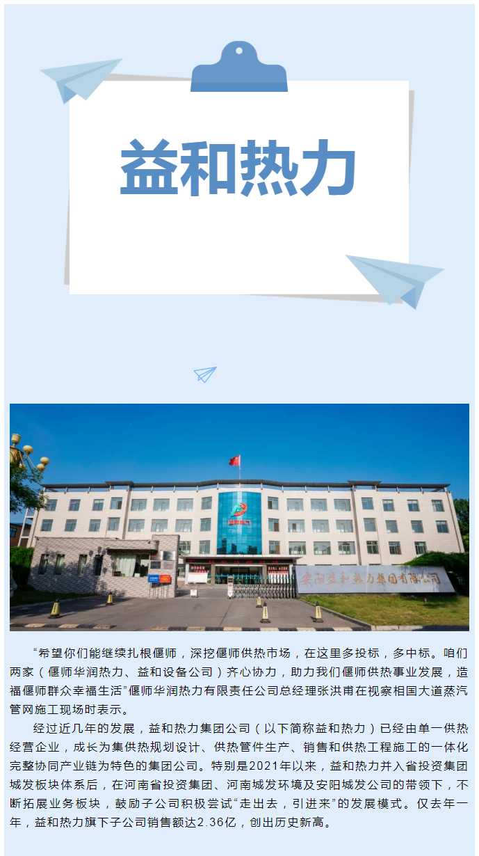 做大做強供熱產(chǎn)業(yè)鏈-全力推動(dòng)“益和”新發(fā)展_01