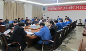 安陽(yáng)益和熱力公司召開(kāi)“正作風(fēng)、抓落實(shí)”工作動(dòng)員大會(huì )
