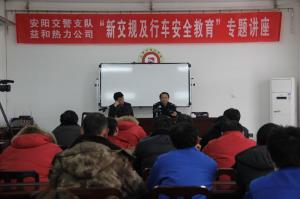 益和熱力公司舉辦“新交規及行車(chē)安全教育”專(zhuān)題講座